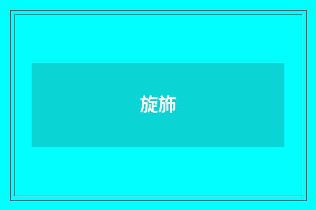 旋斾