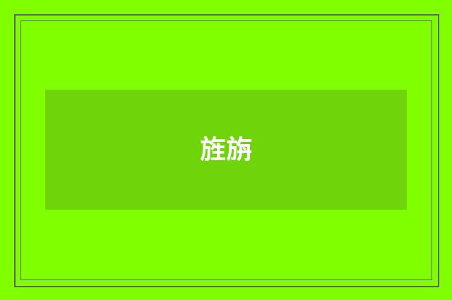 旌旃