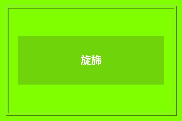 旋旆