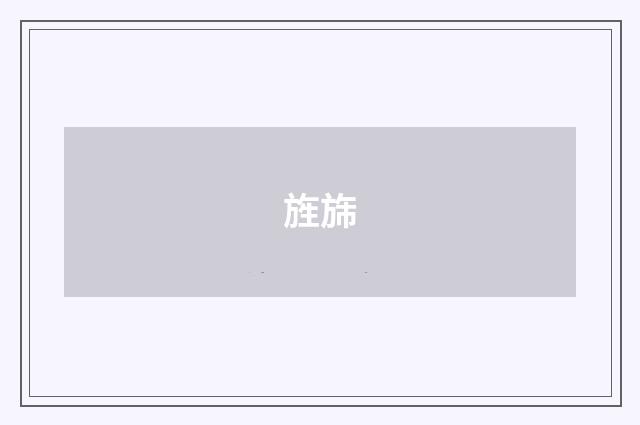 旌旆