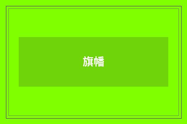 旗幡