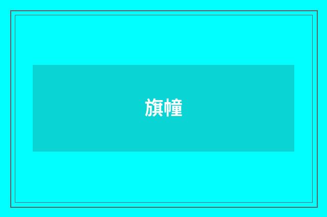 旗幢