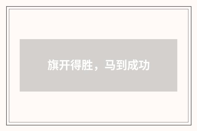 旗开得胜，马到成功