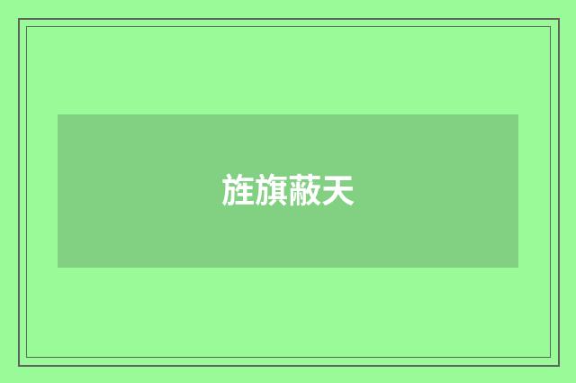 旌旗蔽天