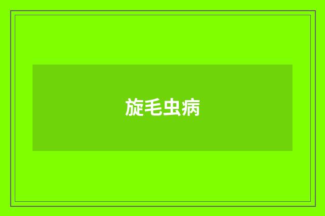 旋毛虫病
