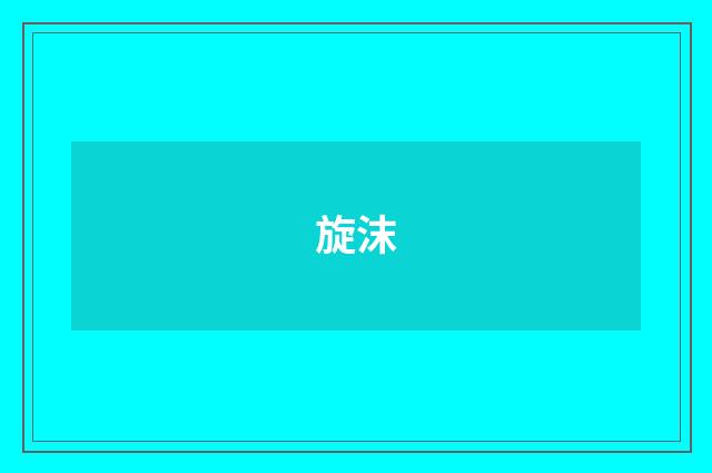 旋沫