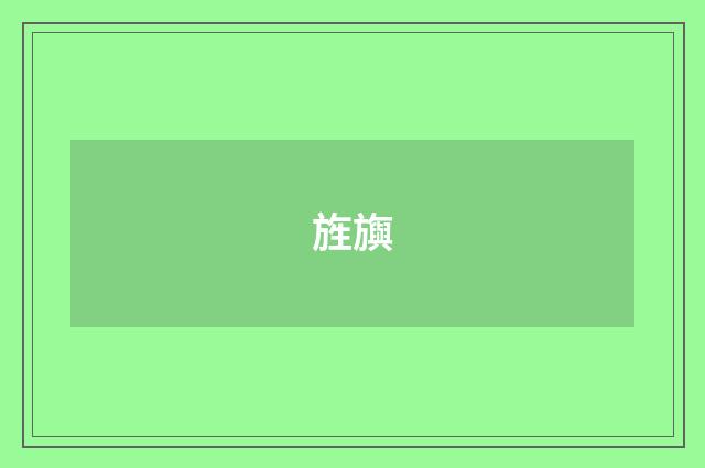 旌旟