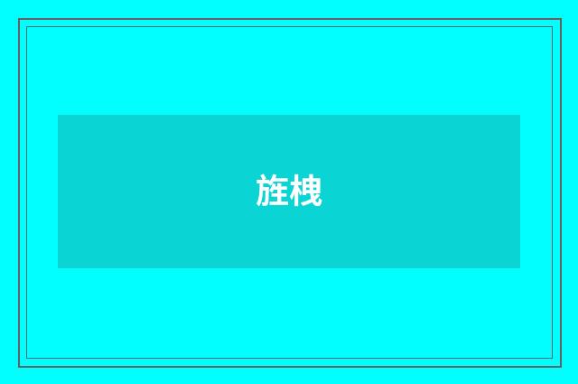 旌栧