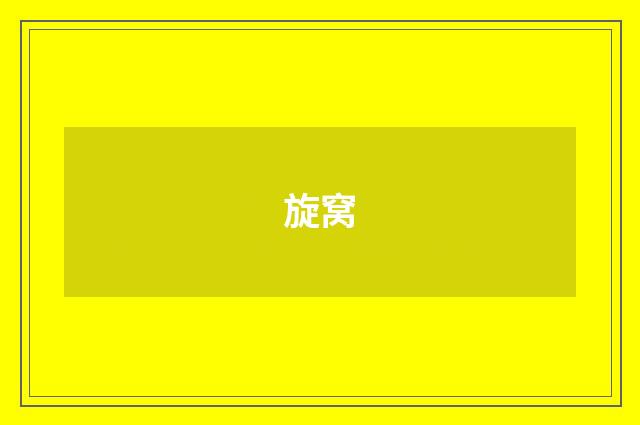 旋窝