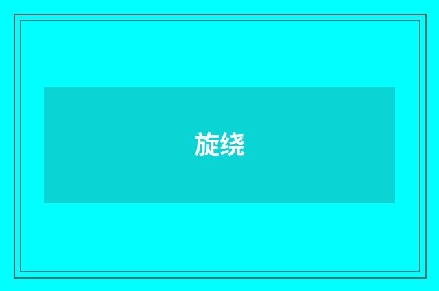 旋绕