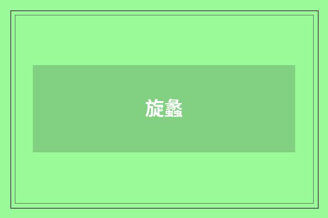 旋蠡