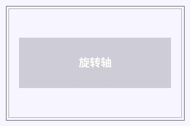 旋转轴