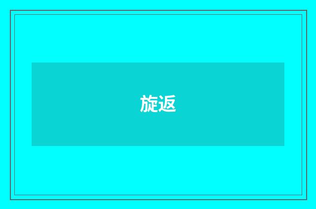 旋返