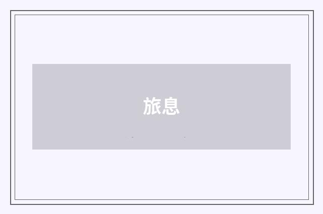旅息