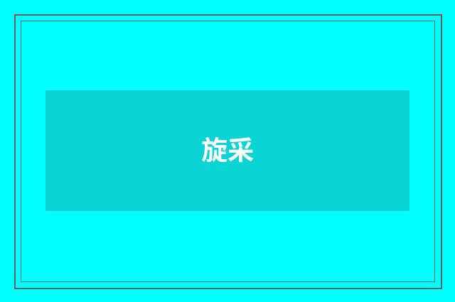 旋采