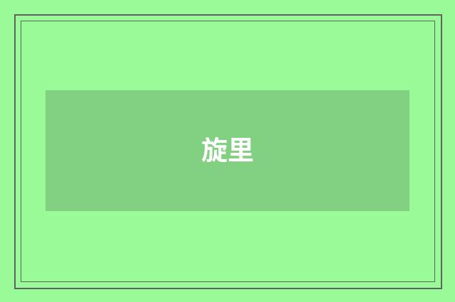 旋里