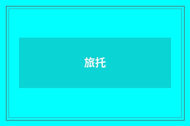 旅托