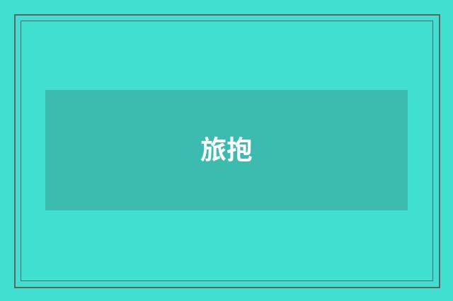 旅抱