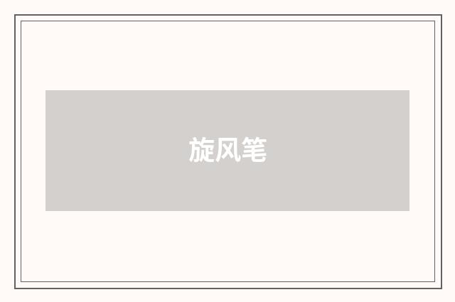 旋风笔