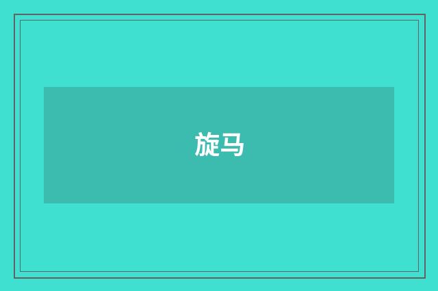 旋马