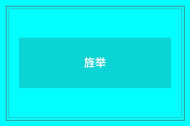 旌举