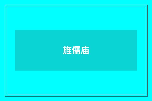 旌儒庙