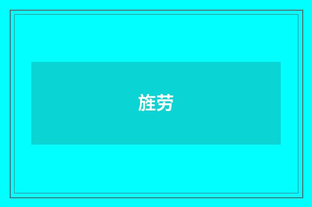 旌劳