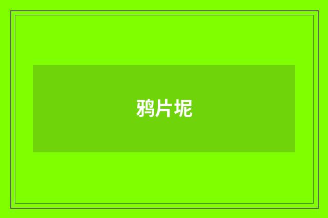 鸦片坭