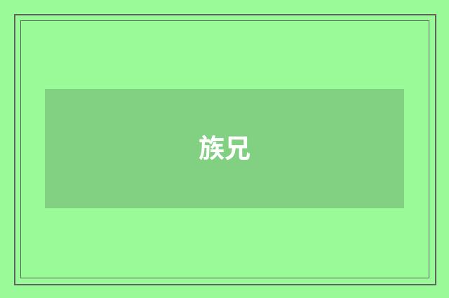 族兄