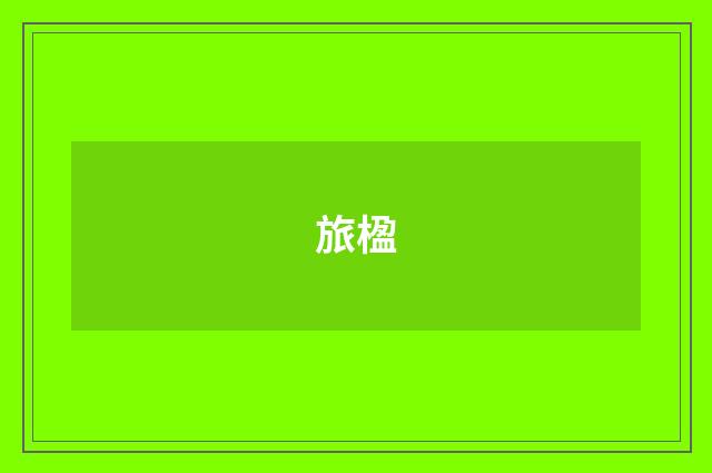 旅楹