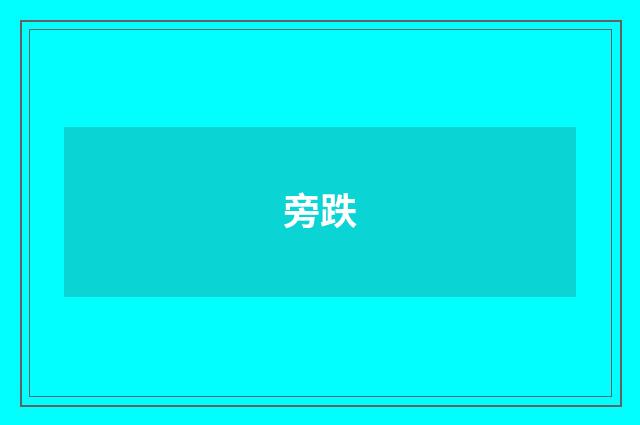 旁跌