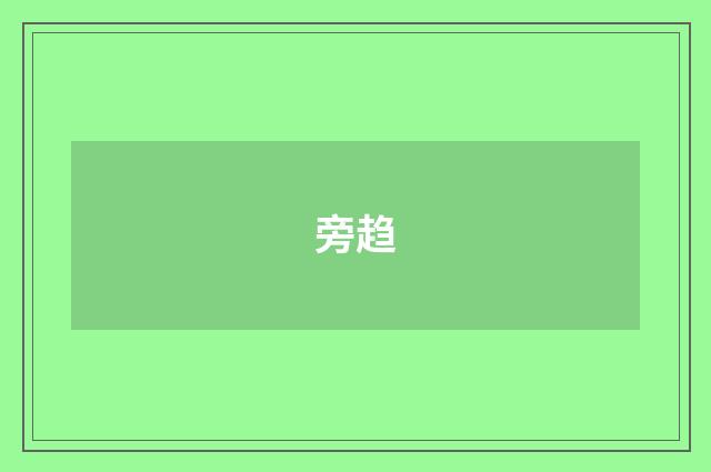 旁趋