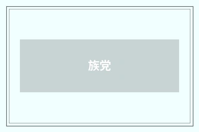族党