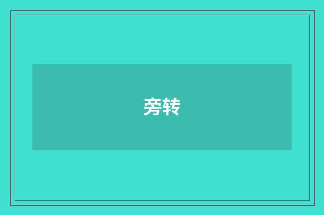旁转
