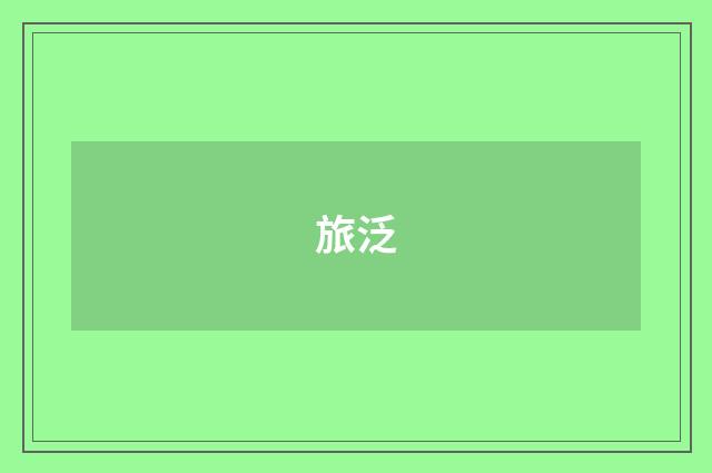 旅泛