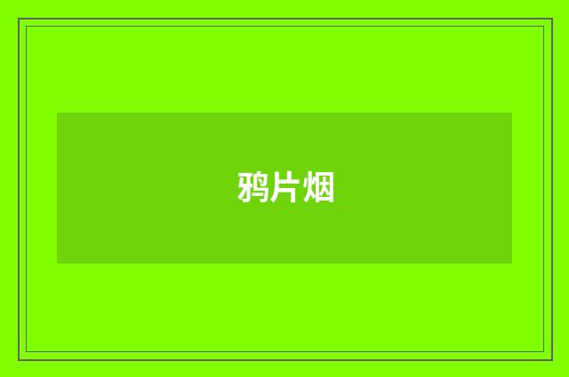 鸦片烟
