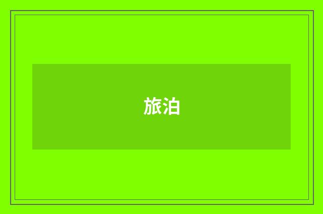 旅泊
