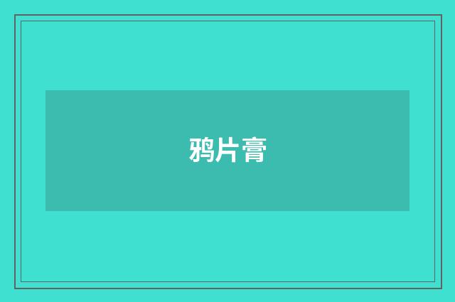 鸦片膏