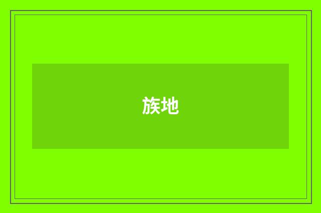 族地