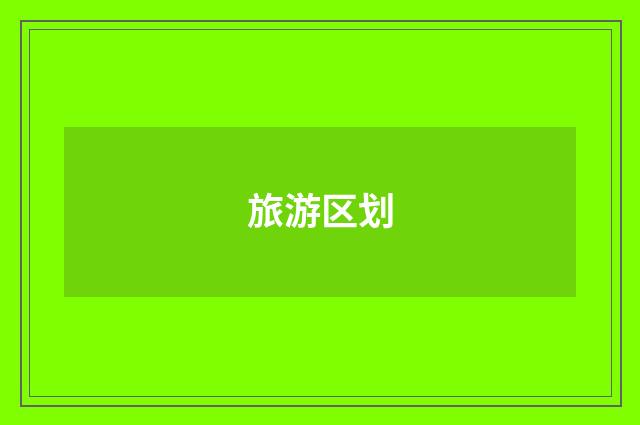 旅游区划
