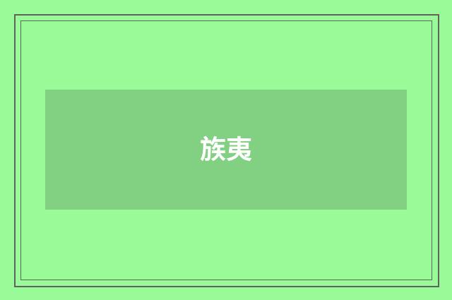 族夷