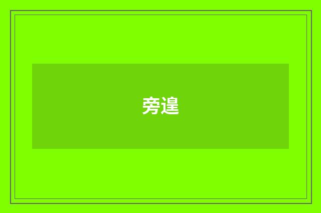 旁遑
