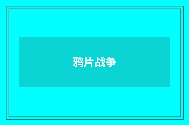 鸦片战争
