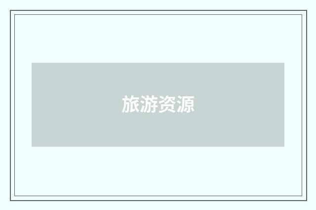 旅游资源