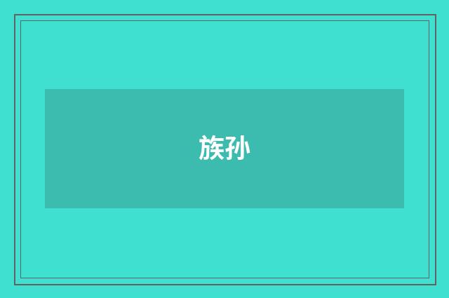 族孙