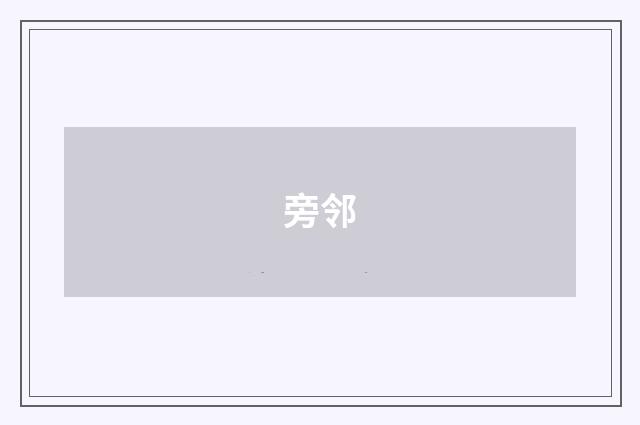 旁邻