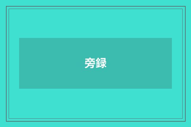旁録