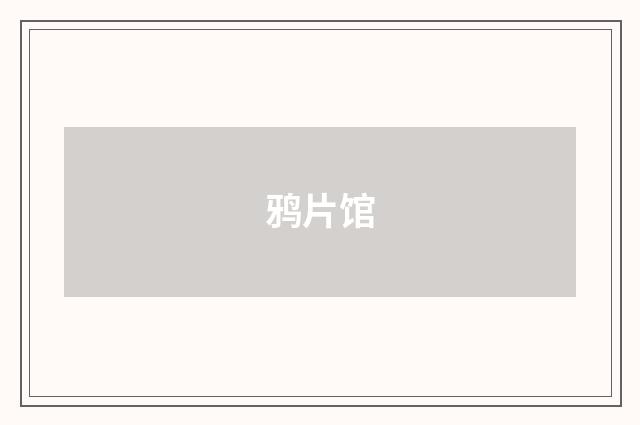 鸦片馆