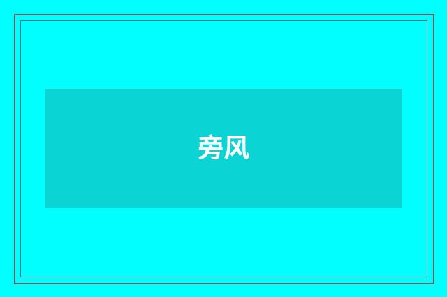 旁风