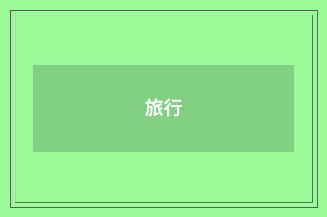 旅行